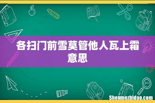 各扫门前雪莫管他人瓦上霜意思