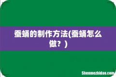 蚕蛹怎么做？ 蚕蛹的制作方法