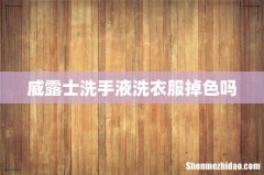 威露士洗手液洗衣服掉色吗