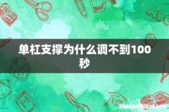 单杠支撑为什么调不到100秒