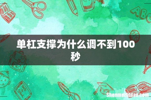 单杠支撑为什么调不到100秒