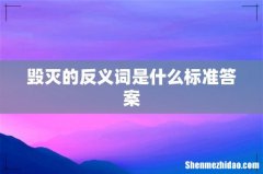 毁灭的反义词是什么标准答案