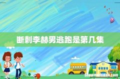 断刺李赫男逃跑是第几集