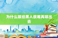 为什么嫁给黑人很难再嫁出去