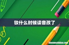 钕什么时候读音改了