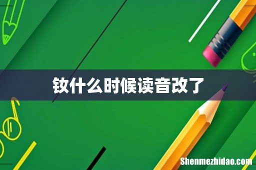 钕什么时候读音改了