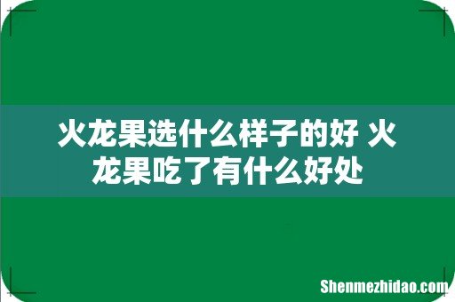 火龙果选什么样子的好 火龙果吃了有什么好处