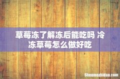 草莓冻了解冻后能吃吗 冷冻草莓怎么做好吃