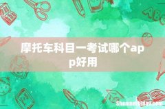 摩托车科目一考试哪个app好用
