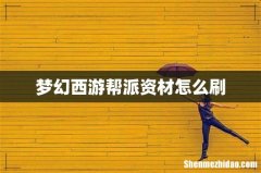 梦幻西游帮派资材怎么刷