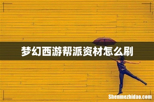 梦幻西游帮派资材怎么刷