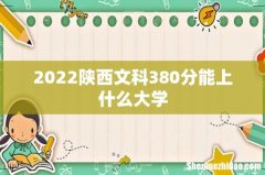 2022陕西文科380分能上什么大学