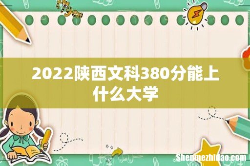 2022陕西文科380分能上什么大学
