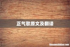 正气歌原文及翻译