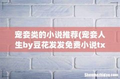 宠妾人生by豆花发发免费小说txt版本 宠妾类的小说推荐