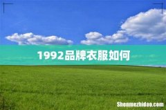 1992品牌衣服如何