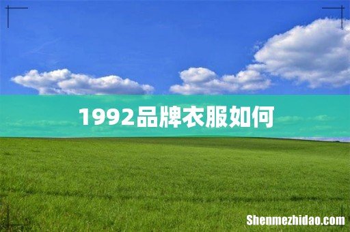 1992品牌衣服如何