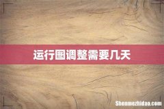 运行图调整需要几天