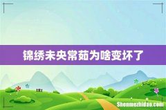锦绣未央常茹为啥变坏了