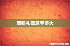 颜勤礼碑原字多大