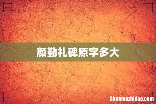 颜勤礼碑原字多大