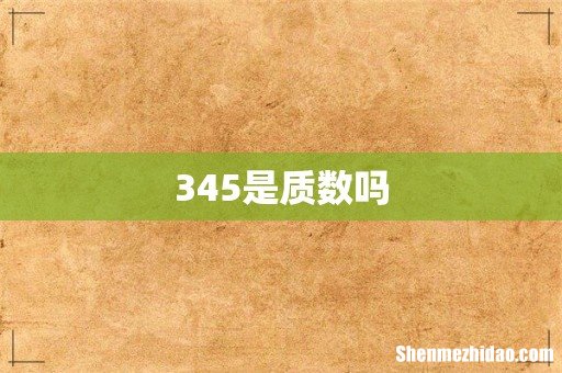 345是质数吗