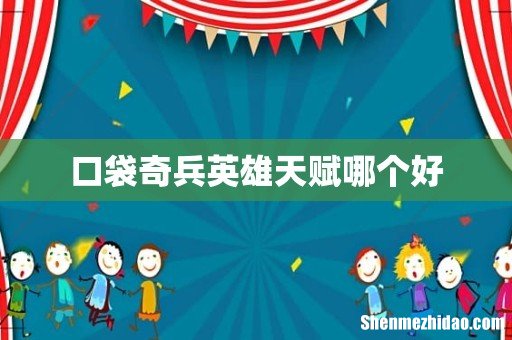口袋奇兵英雄天赋哪个好