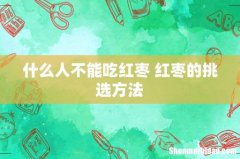 什么人不能吃红枣 红枣的挑选方法