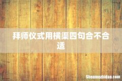 拜师仪式用横渠四句合不合适