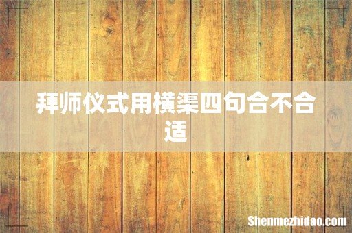 拜师仪式用横渠四句合不合适