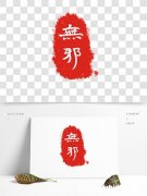 章的繁体字多少画 章的繁体字多少画笔,五行属什么