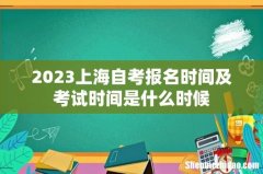 2023上海自考报名时间及考试时间是什么时候
