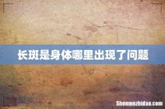 长斑是身体哪里出现了问题