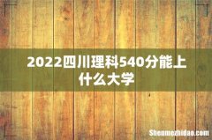 2022四川理科540分能上什么大学
