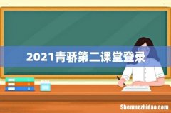 2021青骄第二课堂登录