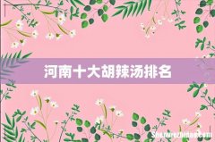 河南十大胡辣汤排名