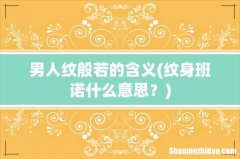 纹身班诺什么意思？ 男人纹般若的含义