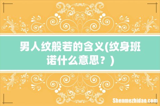 纹身班诺什么意思？ 男人纹般若的含义