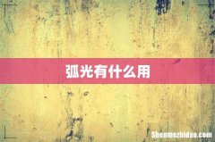 弧光有什么用