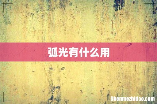 弧光有什么用