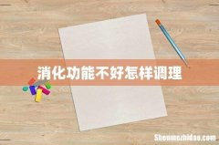 消化功能不好怎样调理