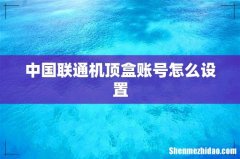 中国联通机顶盒账号怎么设置