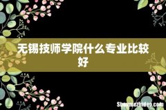 无锡技师学院什么专业比较好