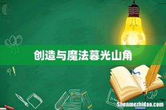 创造与魔法暮光山角