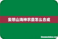 妄想山海神农鼎怎么合成