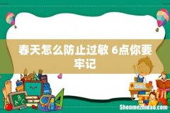 春天怎么防止过敏 6点你要牢记