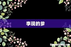 李现的爹