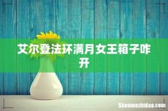 艾尔登法环满月女王箱子咋开