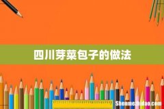 四川芽菜包子的做法