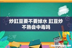 炒豇豆要不要焯水 豇豆炒不熟会中毒吗
